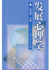 发展心理学 (人民教育出版社 2008)