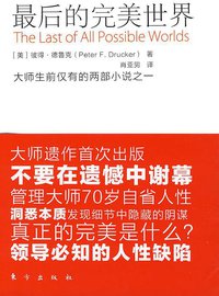 最后的完美世界 (东方出版社 2009)