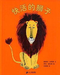 快活的狮子 (二十一世纪出版社 2007)