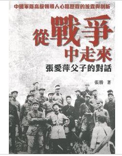 從戰爭中走來──張愛萍父子的對話