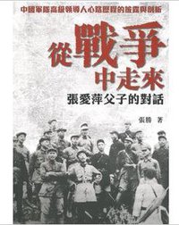 從戰爭中走來──張愛萍父子的對話 (天地图书 2012)
