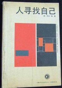 人寻找自己 (贵州人民出版社 1991)