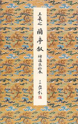 蘭亭叙 褚遂良臨本