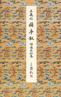 蘭亭叙 褚遂良臨本 (二玄社 1988)