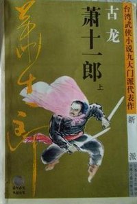 萧十一郎 (江苏文艺出版社 1994)