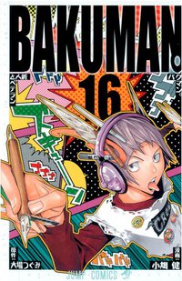 バクマン。 16 (集英社 2012)