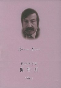 狗年月 (上海译文出版社 2005)