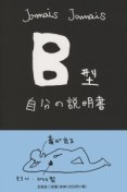B型自分の説明書