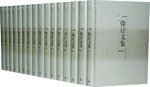 徐訏文集(全16卷) (上海三联书店 2008)