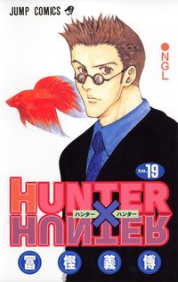 HUNTER×HUNTER NO.19 (集英社 2004)