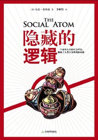 隐藏的逻辑 (天津教育出版社 2009)