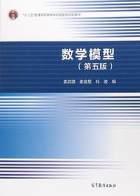 数学模型（第五版） (高等教育出版社 2018)