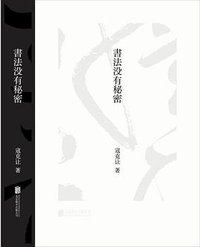 书法没有秘密 (低音·北京联合出版公司 2018)