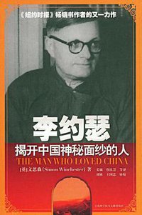 李约瑟 (上海科学技术文献出版社 2009)