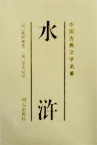 水浒传(金圣叹批评) (同心出版社 1996)