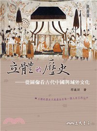 立體的歷史 (三民書局 2014)