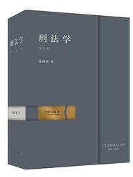 张明楷《刑法学》第五版（精装版） (法律出版社 2016)
