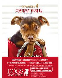 一条狗的使命 (天津人民出版社 2018)