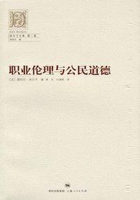 职业伦理与公民道德 (上海人民出版社 2006)