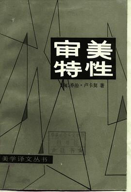 审美特性（第一卷）