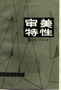 审美特性（第一卷） (中国社会科学出版社 1986)