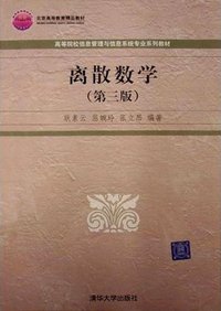 离散数学 (清华大学出版社 2004)