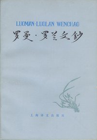 罗曼·罗兰文钞 (上海译文出版社 1985)