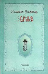 背影 (广东旅游出版社 1999)