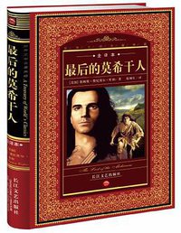 最后的莫希干人 (长江文艺 2007)