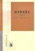 四书章句集注（全二册） (辽宁教育出版社 1998)