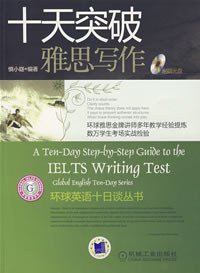 十天突破雅思写作 (机械工业出版社 2008)