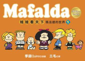 娃娃看天下 1 (40週年珍藏版) (皇冠文化)