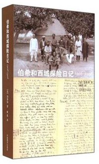 伯希和西域探险日记1906-1908 (中国藏学出版社 2014)