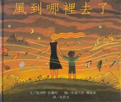 風到哪裡去了 (遠流出版事業股份有限公司 1998)