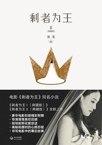 剩者为王Ⅱ (长江文艺出版社 2015)