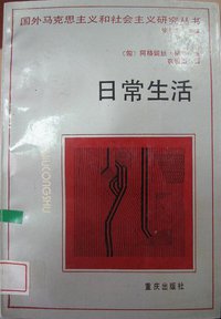 日常生活 (重庆出版社 1990)