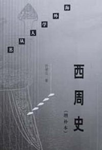 西周史 (生活·读书·新知三联书店 2001)