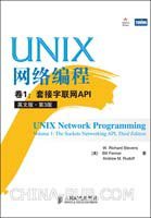 UNIX网络编程 卷1 (人民邮电出版社 2009)