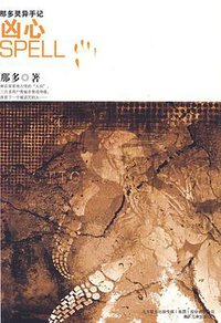 凶心 (万卷出版公司 2009)