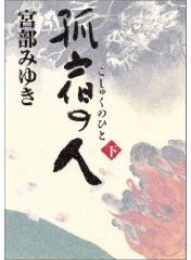 孤宿の人 下 (新人物往来社 2005)