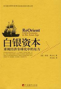白银资本 (中央编译出版社 2008)