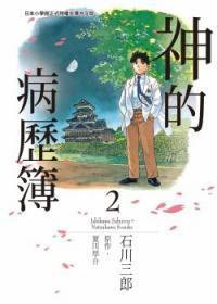 神的病歷簿 2 (台灣東販股份有限公司 2012)