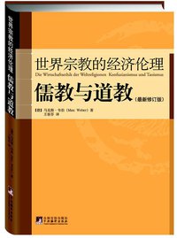 儒教与道教（最新修订版） (中央编译出版社 2012)