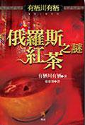 俄羅斯紅茶之謎 (小知堂 2005)