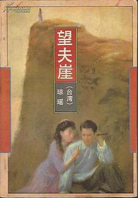 望夫崖 (作家出版社 1991)