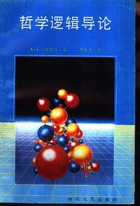 哲学逻辑导论 (四川人民出版社 1992)