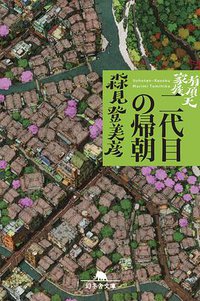 有頂天家族 二代目の帰朝 (幻冬舎 2017)