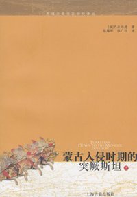 蒙古入侵时期的突厥斯坦 (上海古籍出版社 2007)