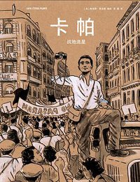 卡帕 : 战地流星 (后浪丨四川文艺出版社 2019)