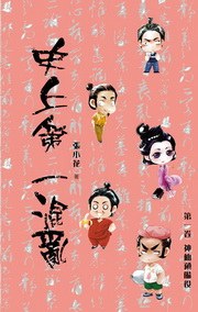 史上第一混亂1·神仙預備役